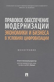 Правовое обеспечение модернизации экономики и бизнеса в условиях цифровизации. Монография