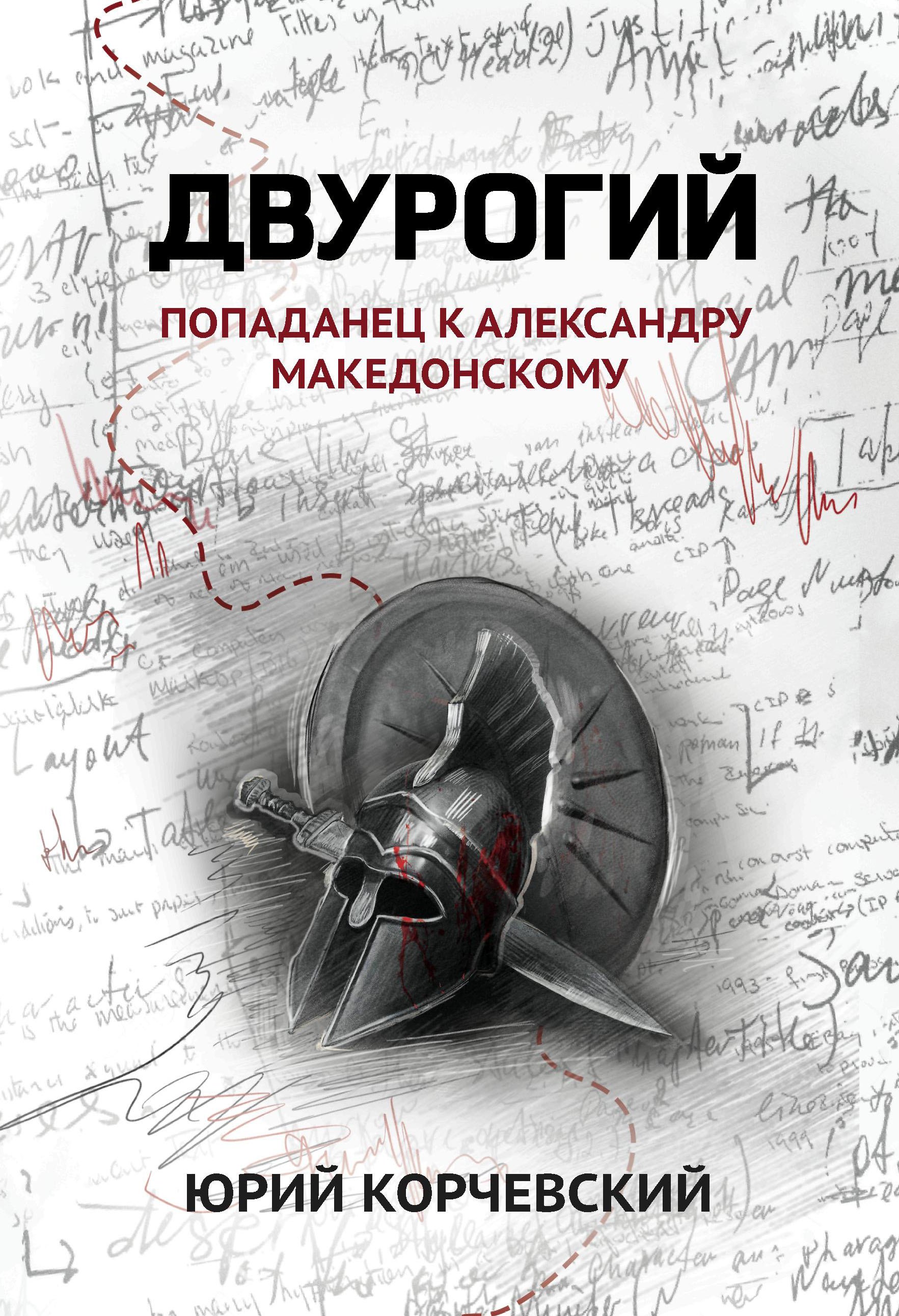

Двурогий. Попаданец к Александру Македонскому