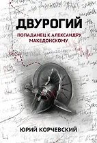 Двурогий. Попаданец к Александру Македонскому