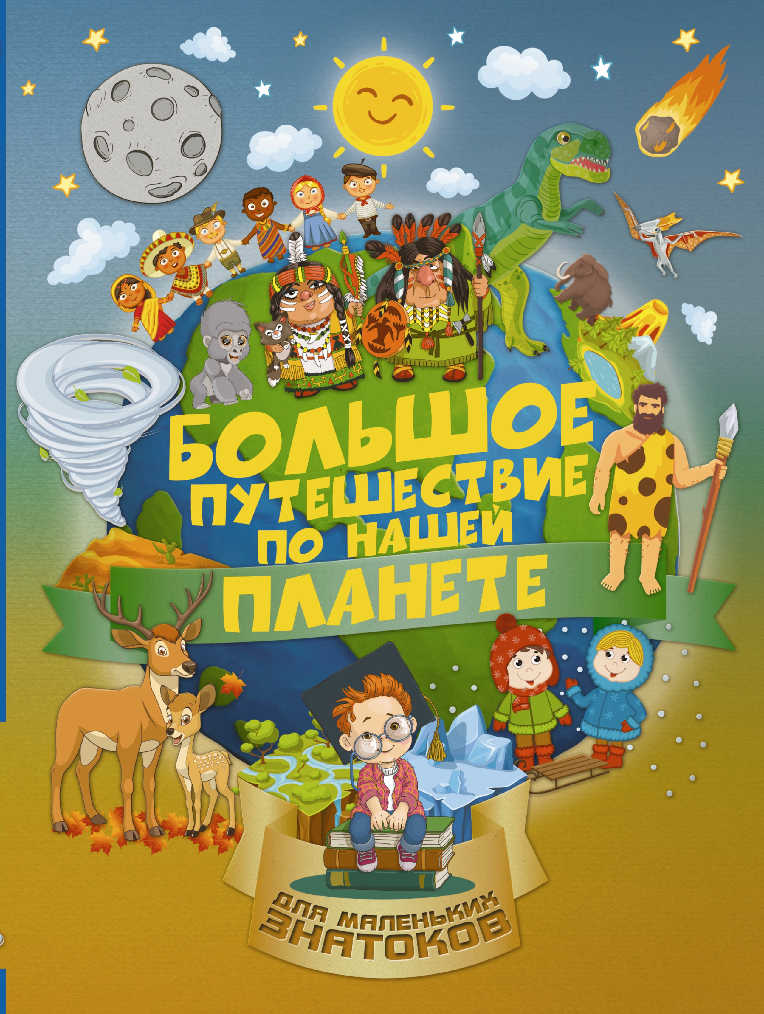 

Большое путешествие по нашей планете