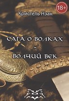 Сага о волках — Волчий век