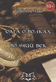 Сага о волках — Волчий век