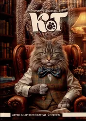 КОТ (Когнитивно-образная терапия). Простой метод для работы с подсознанием. Дополненное издание