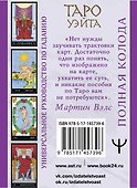 Таро Уэйта. Полная колода (+универсальное руководство по гаданию) - 1