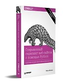 Современный скрапинг веб-сайтов с помощью Python. 2-е межд. издание - 1