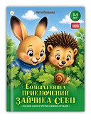 Большая книга приключений зайчика Севы - 2