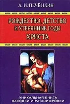 Рождество детство и утерянные годы Христа.