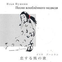 Песни влюбленного медведя