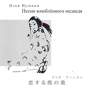 Песни влюбленного медведя