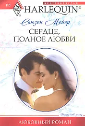 Сердце, полное любви