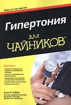 Гипертония для чайников (м) Рубин