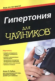 Гипертония для чайников (м) Рубин