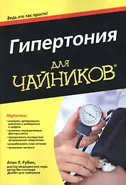 Гипертония для чайников (м) Рубин