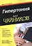 Гипертония для чайников (м) Рубин - 0