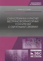 Схемотехника и расчет бестрансформаторных усилителей с обратными связями. Учебное пособие