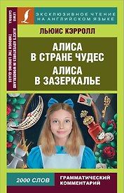 Алиса в Стране чудес. Алиса в Зазеркалье = Alice in Wonderland. Through the looking glass