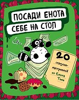 Посади енота себе на стол. 20 статусов для рабочего стола