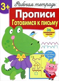 Рабочая тетрадь  с наклейками 3+. Прописи. Готовимся к письму