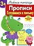 Рабочая тетрадь  с наклейками 3+. Прописи. Готовимся к письму - 0