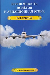 Безопасность полетов и авиационная этика