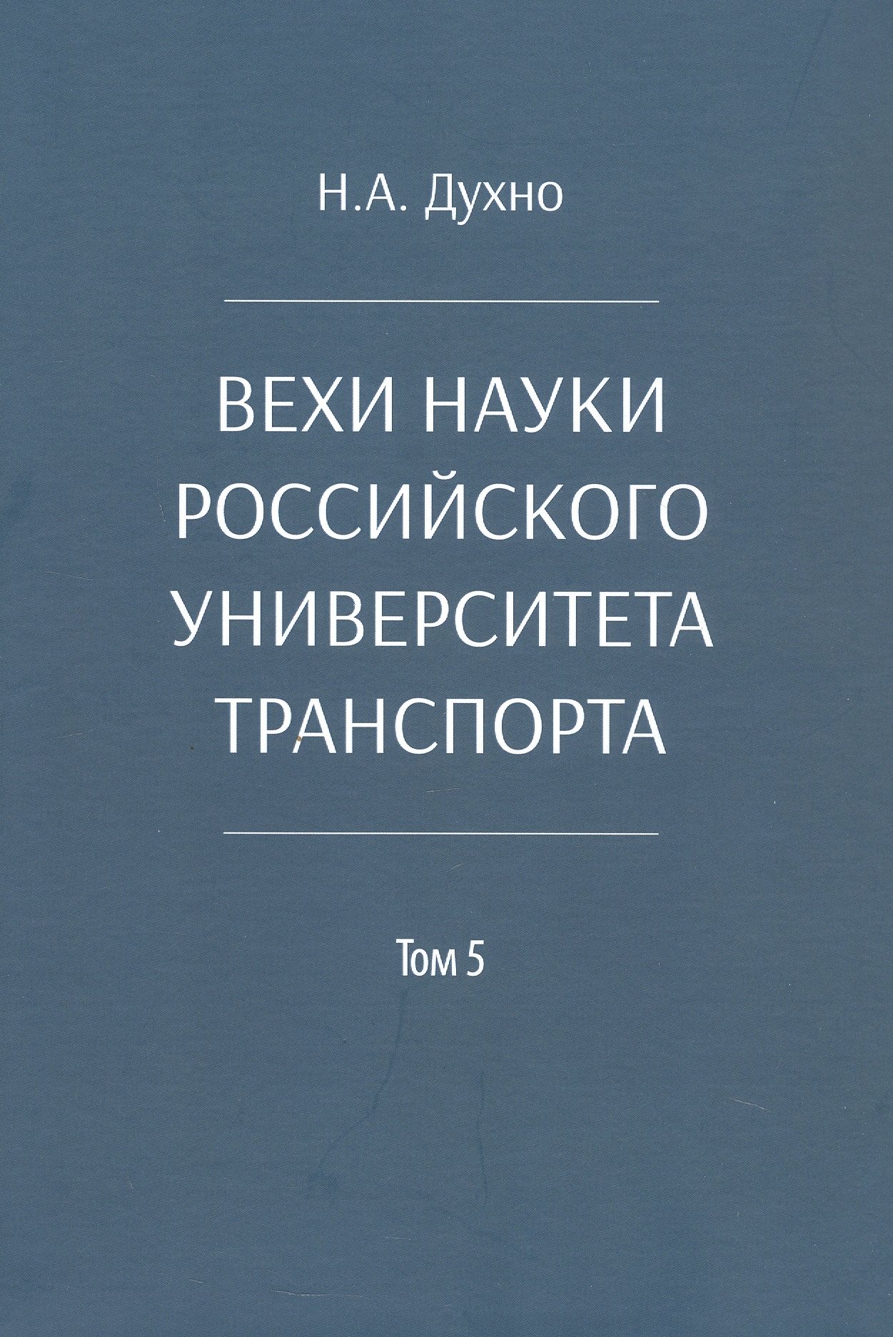 

Вехи науки Российского университета транспорта. Монография. В восьми томах. Том 5