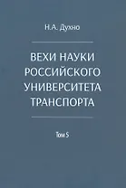 Вехи науки Российского университета транспорта. Монография. В восьми томах. Том 5