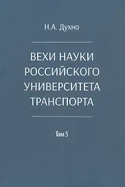 Вехи науки Российского университета транспорта. Монография. В восьми томах. Том 5
