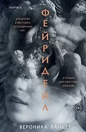 Фейридейл