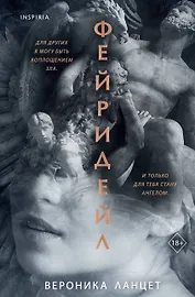 Фейридейл