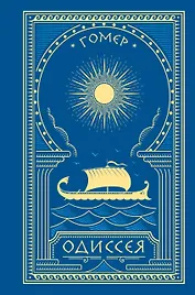 Комплект Одиссея (с иллюстрациями)