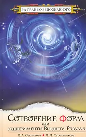 Сотворение форм, или эксперименты Высшего Разума / (3 изд) (За гранью непознанного). Секлитова Л., Стрельникова Л. (Русь)