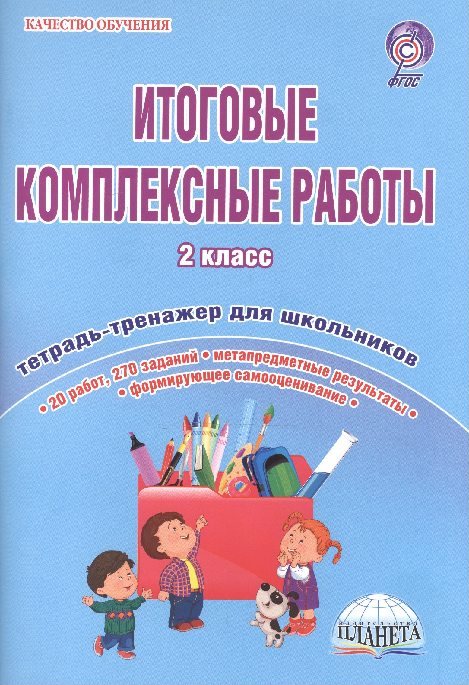

Итоговые комплексные работы. 2 класс. Тетрадь-тренажер для школьников. 20 работ, 270 заданий. Метапредметные результаты. Формирующее самооценивание