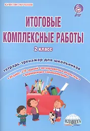 Итоговые комплексные работы. 2 класс. Тетрадь-тренажер для школьников. 20 работ, 270 заданий. Метапредметные результаты. Формирующее самооценивание