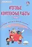 Итоговые комплексные работы. 2 класс. Тетрадь-тренажер для школьников. 20 работ, 270 заданий. Метапредметные результаты. Формирующее самооценивание - 0