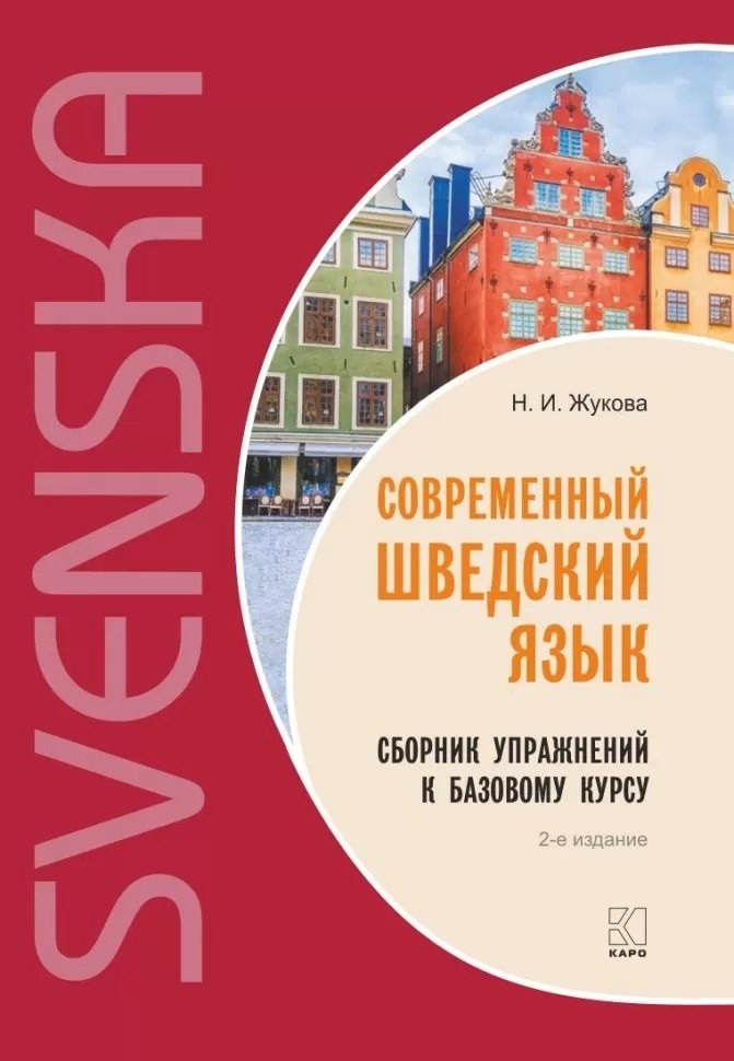 

Современный шведский язык. Сборник упражнений к базовому курсу