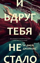 И вдруг тебя не стало