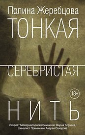 Тонкая серебристая нить : рассказы
