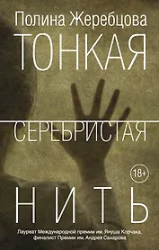 Тонкая серебристая нить : рассказы