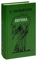 А. Твардовский. Лирика