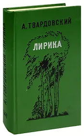 А. Твардовский. Лирика