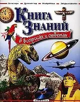 Книга знаний в вопросах и ответах (нов.обл.)