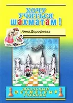 Хочу учиться шахматам!