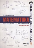 Математика. Учебное пособие - 0
