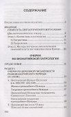 Святоотеческое наследие и церковные древности. Том 6 - 1