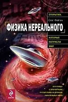 Физика нереального
