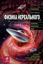 Физика нереального