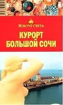 Курорт Большой Сочи