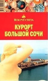 Курорт Большой Сочи