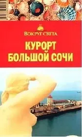 Курорт Большой Сочи