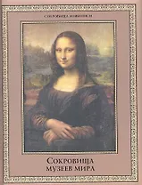 Сокровища музеев мира